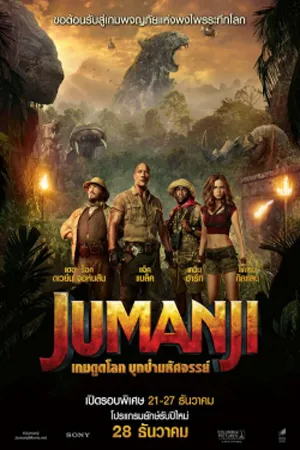 Jumanji Welcome to the Jungle (2017) เกมดูดโลก บุกป่ามหัศจรรย์